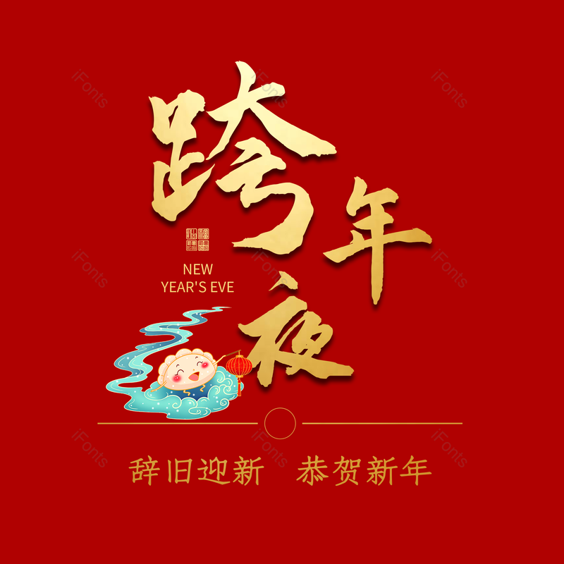艺术字图片,春节元素,喜庆PNG,红色免抠素材